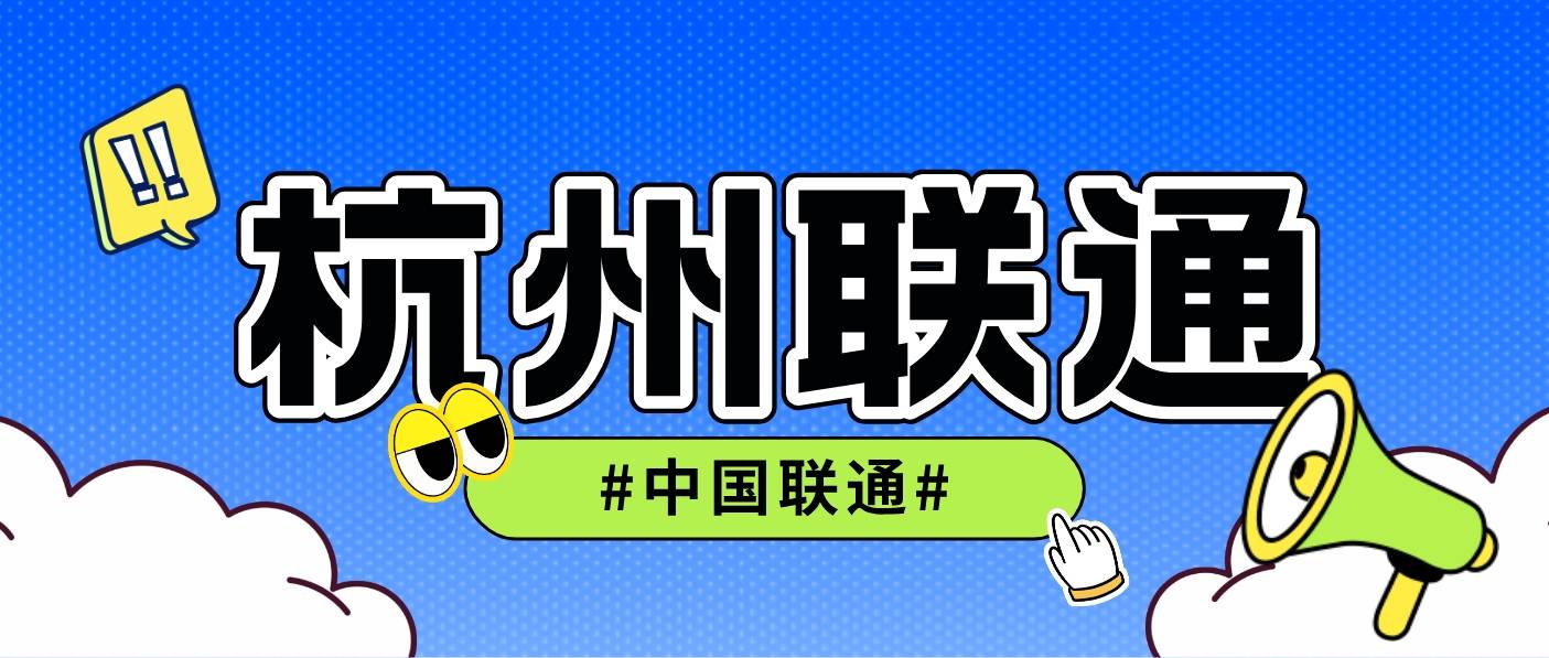 聯(lián)通數(shù)據(jù)智能（杭州）成立 15億注冊(cè)資本引領(lǐng)人工智能公共服務(wù)新篇章