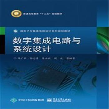探索數(shù)字世界的基石 《數(shù)字集成電路與系統(tǒng)設(shè)計(jì)》導(dǎo)覽與評析